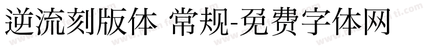 逆流刻版体 常规字体转换